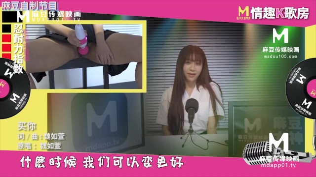 【国产】麻豆传媒原创节目 / 情趣k歌房 Ep5