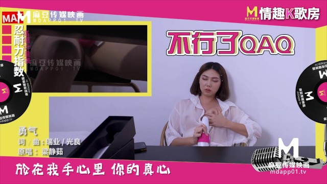 【国产】麻豆传媒原创节目 / 情趣k歌房 Ep4