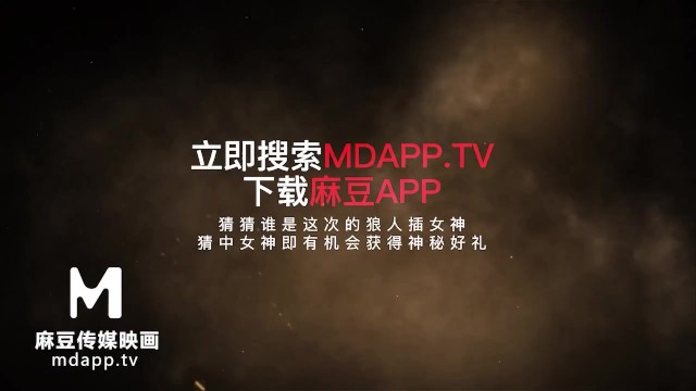【国产】麻豆传媒年度圣诞企划-狼人插 / 即将来袭